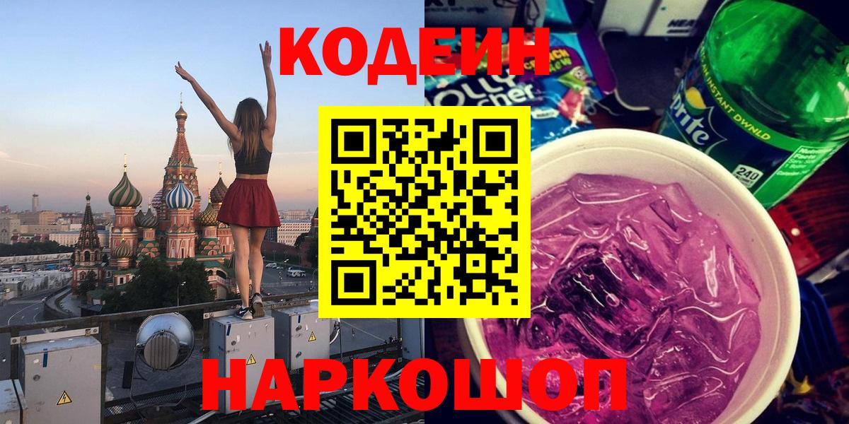 Кодеин напиток Lean (лин)  Codein Purple Drank  Вход с VPN  Новочебоксарск 